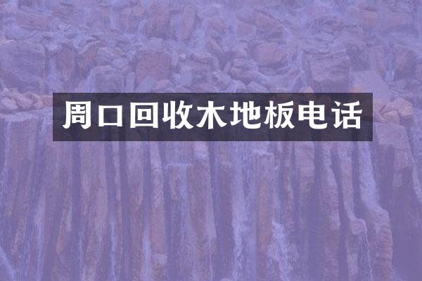 周口回收木地板电话