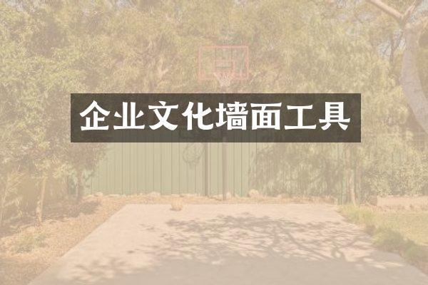 企业文化墙面工具