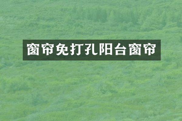 窗帘免打孔阳台窗帘