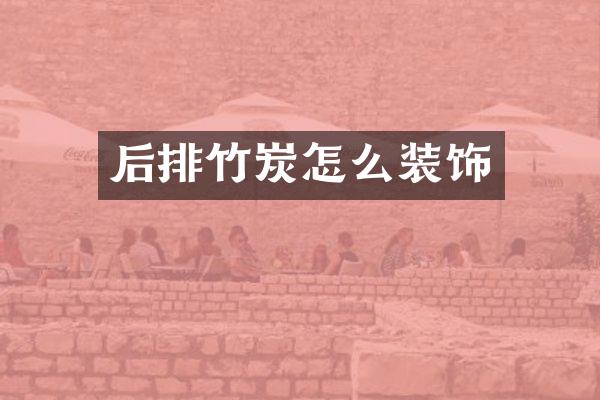 后排竹炭怎么装饰