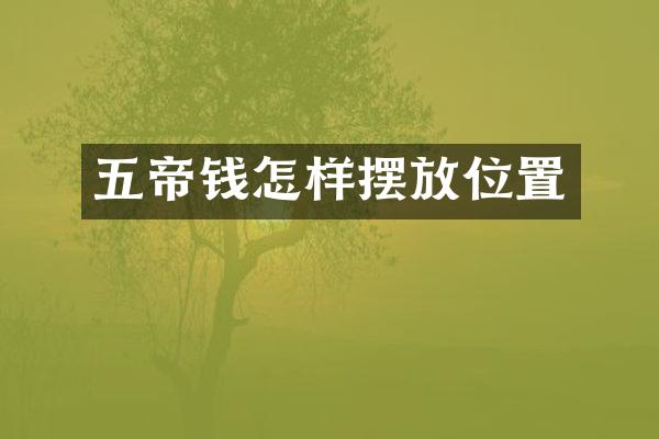 五帝钱怎样摆放位置