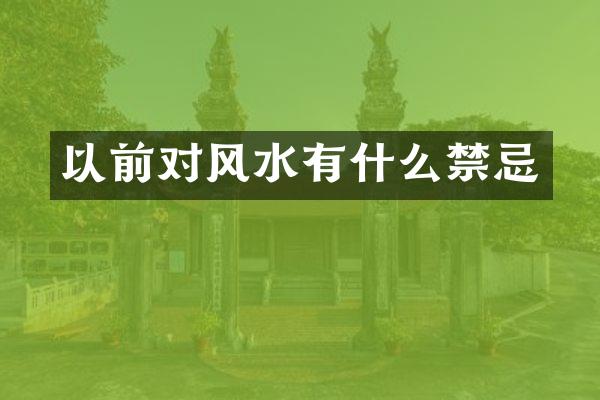以前对风水有什么禁忌