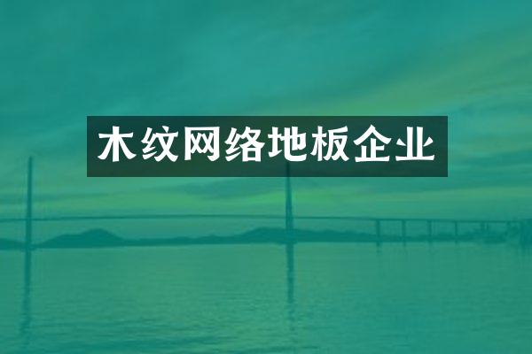 木纹网络地板企业
