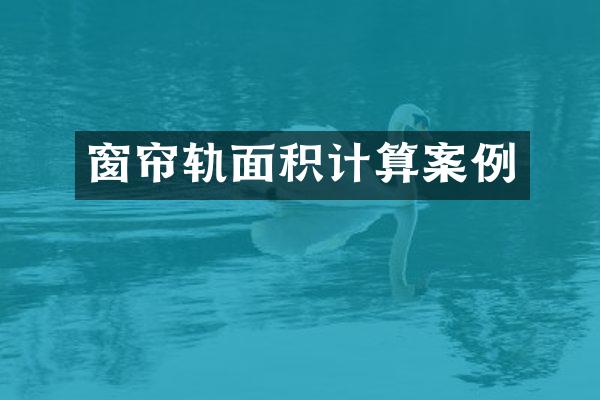 窗帘轨面积计算案例