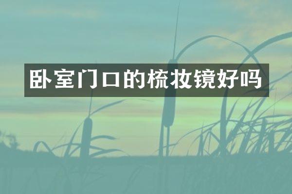 卧室门口的梳妆镜好吗