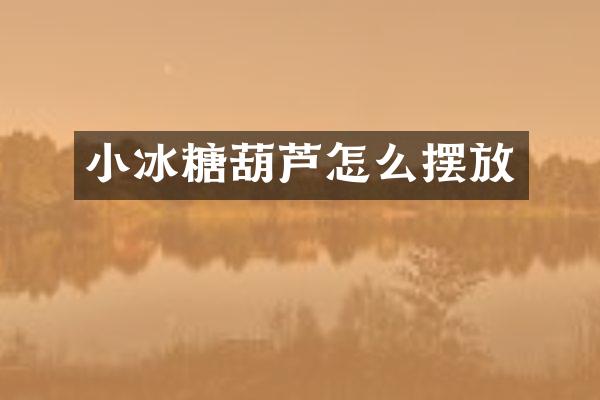 小冰糖葫芦怎么摆放