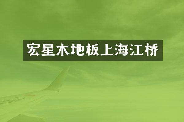 宏星木地板上海江桥