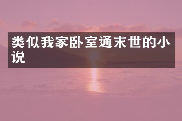 类似我家卧室通末世的小说