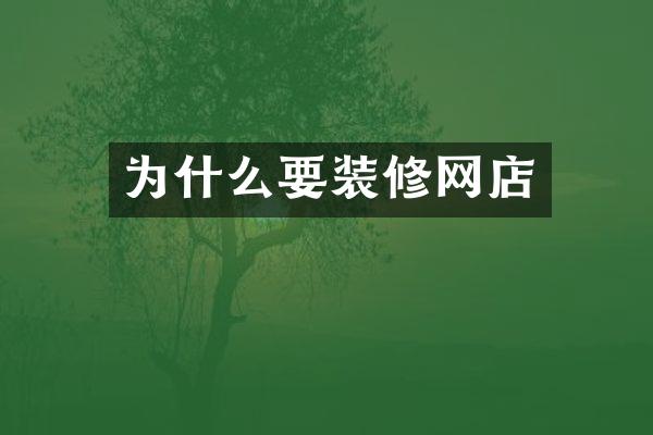 为什么要装修网店