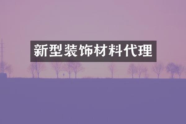 新型装饰材料代理