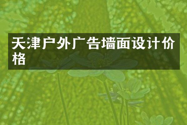 天津户外广告墙面设计价格