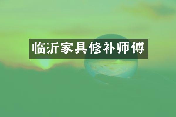 临沂家具修补师傅