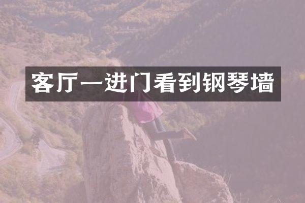 客厅一进门看到钢琴墙