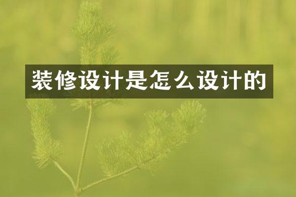 装修设计是怎么设计的