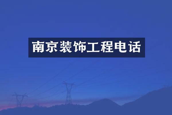 南京装饰工程电话