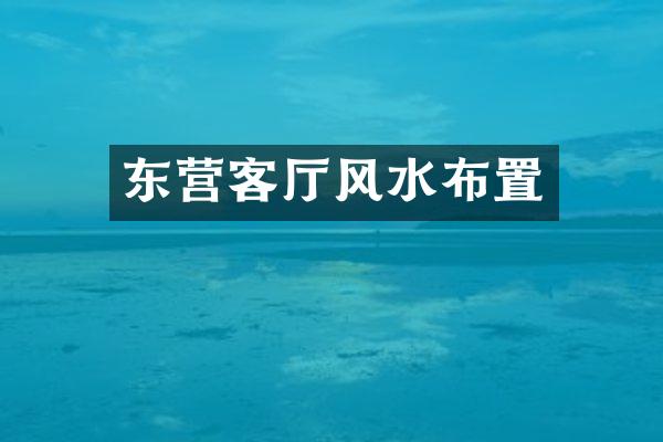 东营客厅风水布置
