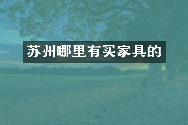 苏州哪里有买家具的