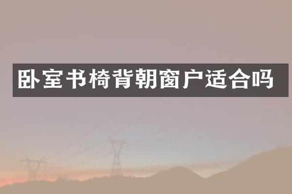卧室书椅背朝窗户适合吗