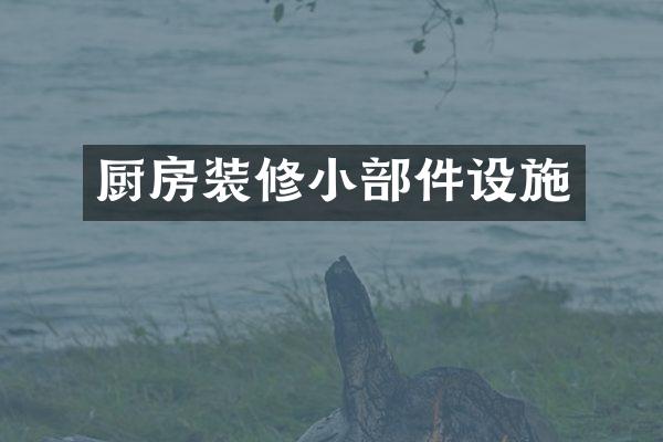 厨房装修小部件设施