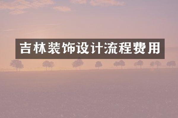 吉林装饰设计流程费用