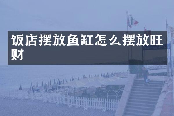 饭店摆放鱼缸怎么摆放旺财