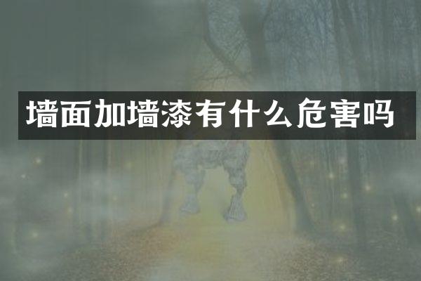 墙面加墙漆有什么危害吗