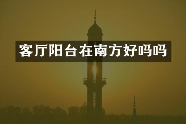 客厅阳台在南方好吗吗