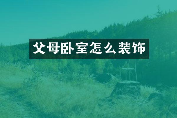 父母卧室怎么装饰