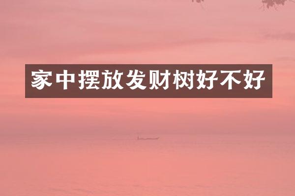 家中摆放发财树好不好