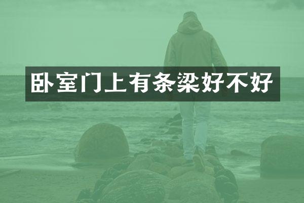 卧室门上有条梁好不好