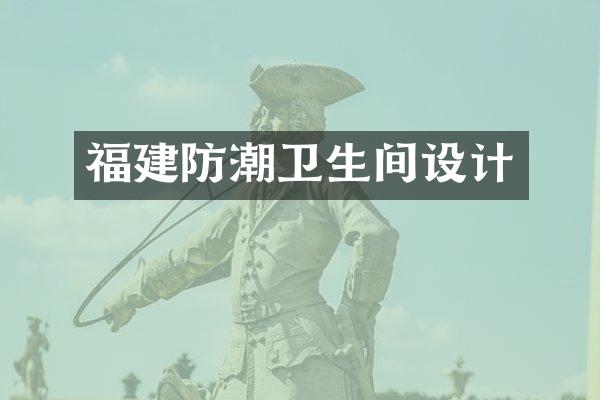 福建防潮卫生间设计
