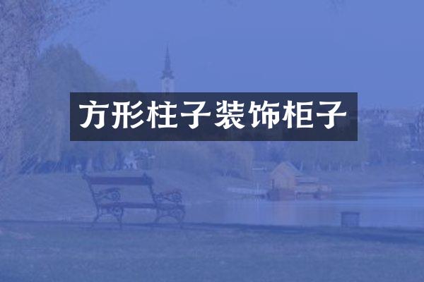 方形柱子装饰柜子