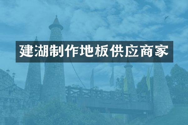 建湖制作地板供应商家
