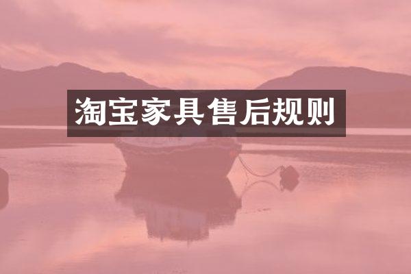 淘宝家具售后规则