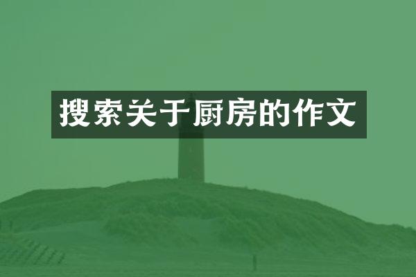 搜索关于厨房的作文
