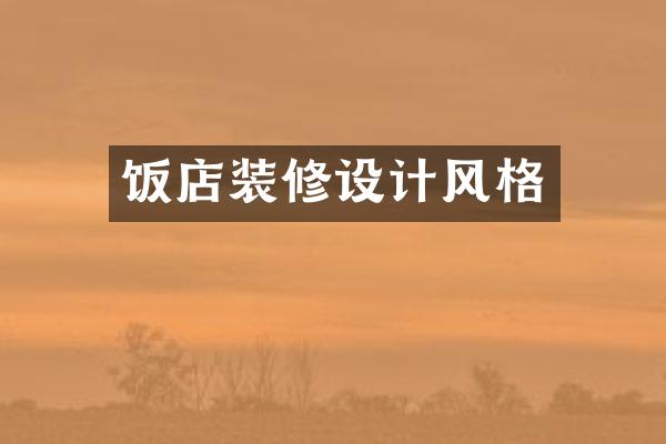 饭店装修设计风格
