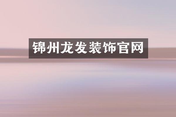 锦州龙发装饰官网