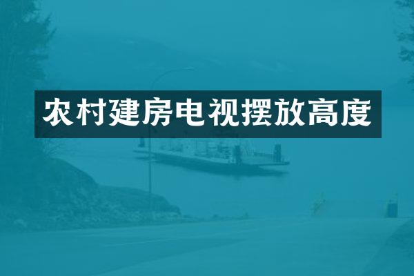 农村建房电视摆放高度