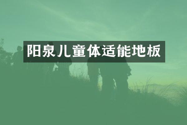 阳泉儿童体适能地板