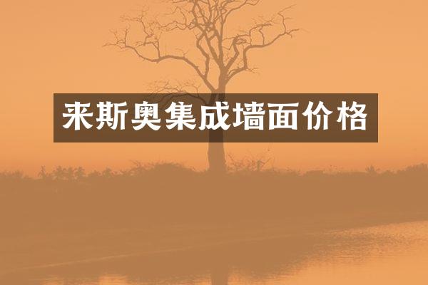 来斯奥集成墙面价格