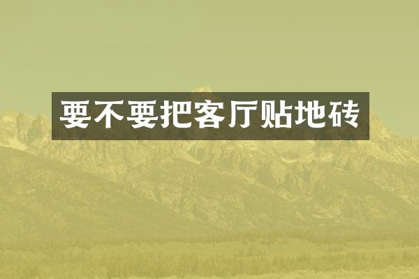 要不要把客厅贴地砖