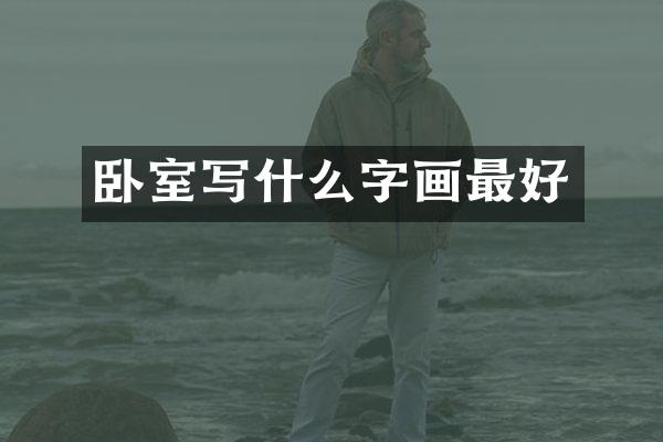 卧室写什么字画最好