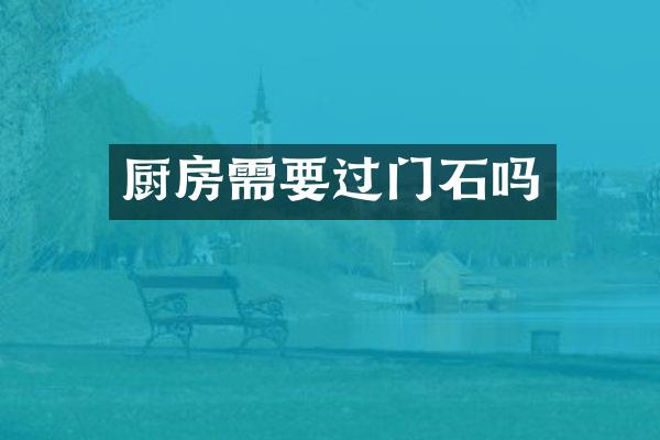 厨房需要过门石吗