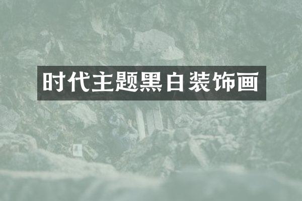 时代主题黑白装饰画