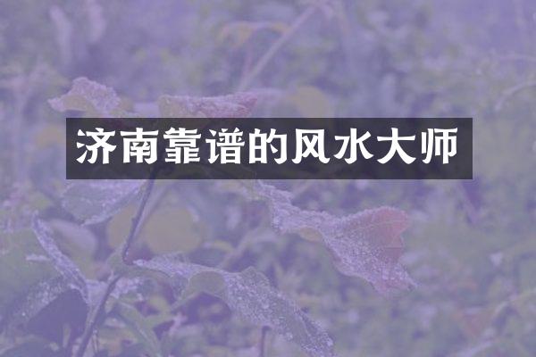 济南靠谱的风水大师