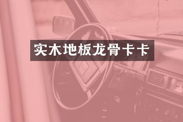 实木地板龙骨卡卡