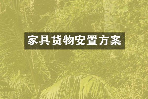 家具货物安置方案