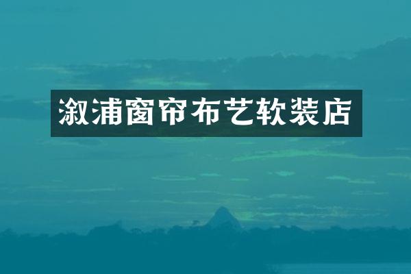 溆浦窗帘布艺软装店