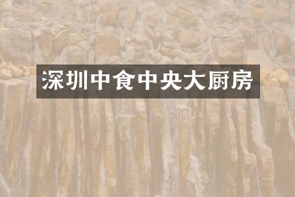 深圳中食中央大厨房