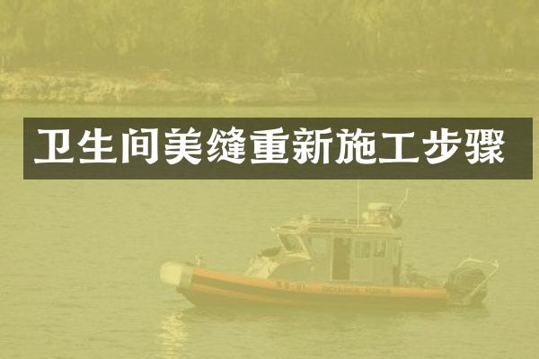 卫生间美缝重新施工步骤